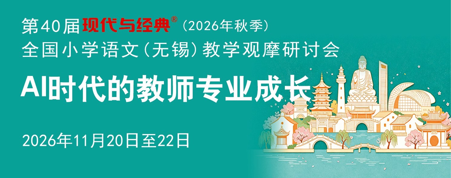 第40届现代与经典全国小学语文(无锡)教学观摩研讨会