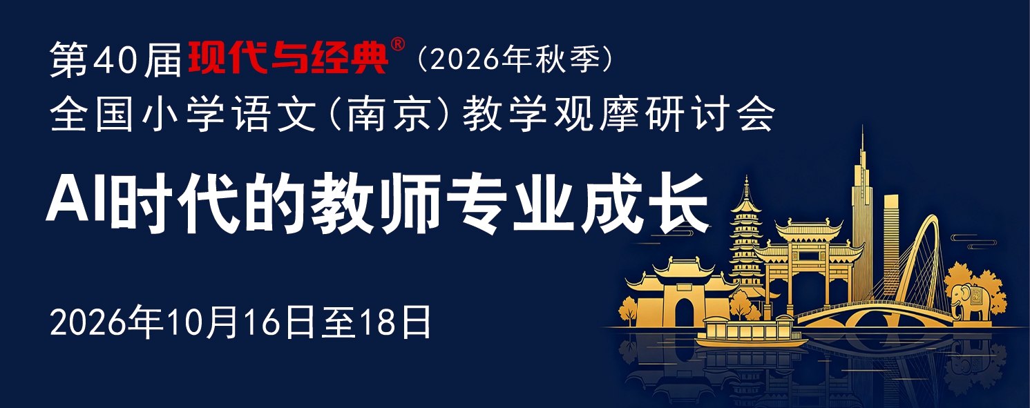 教学实录/第40届南京语文/现代与经典