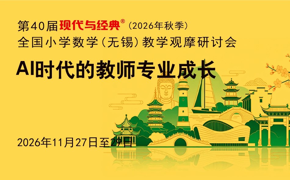 参会指南/第40届现代与经典 (无锡数学)活动