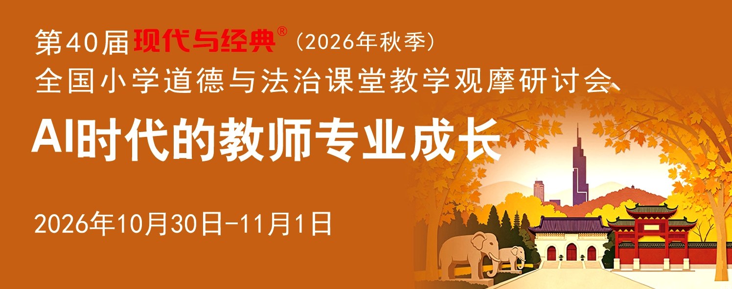 第40届现代与经典全国小学道德与法治(南京)教学观摩研讨会