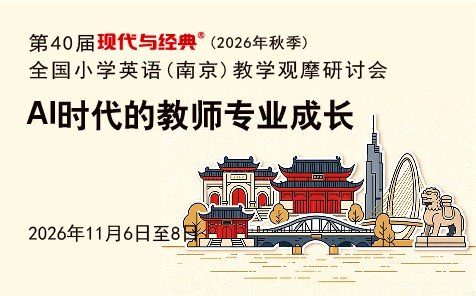 参会指南/第40届现代与经典 (南京英语)活动