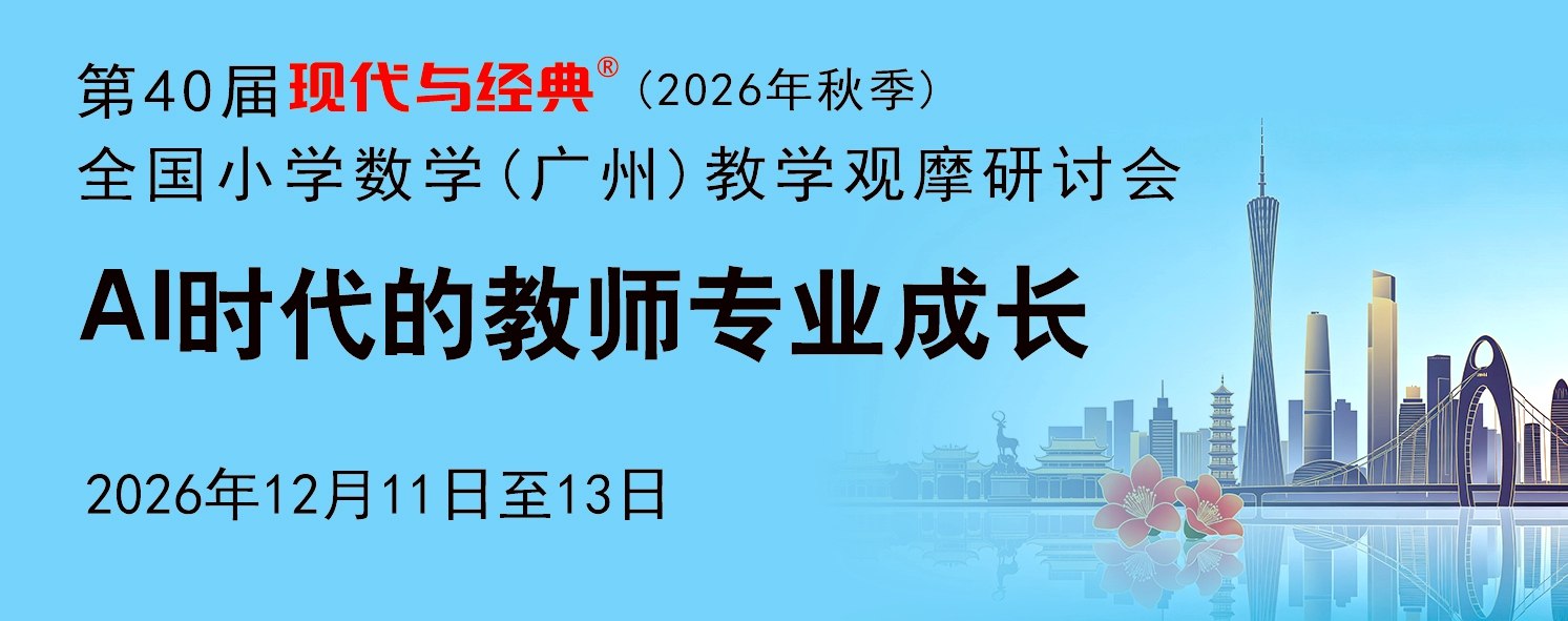 第40届现代与经典全国小学数学(广州)教学观摩研讨会