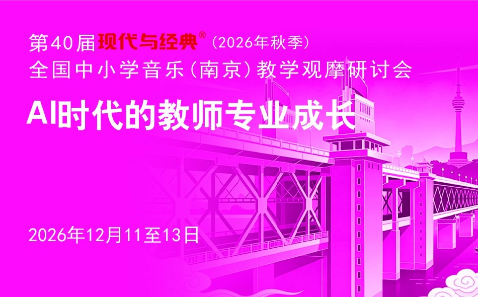 参会指南/第40届现代与经典 (南京音乐)活动