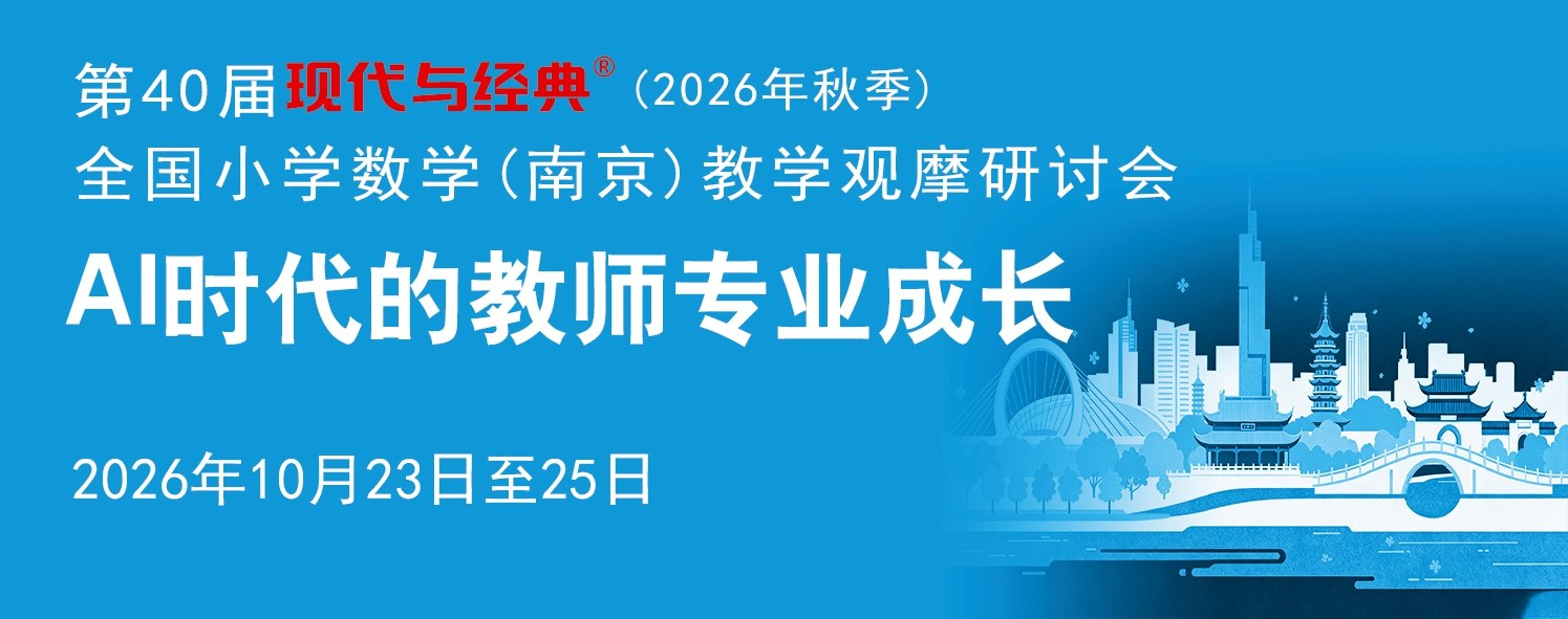 第40届现代与经典全国小学数学(南京)教学观摩研讨会