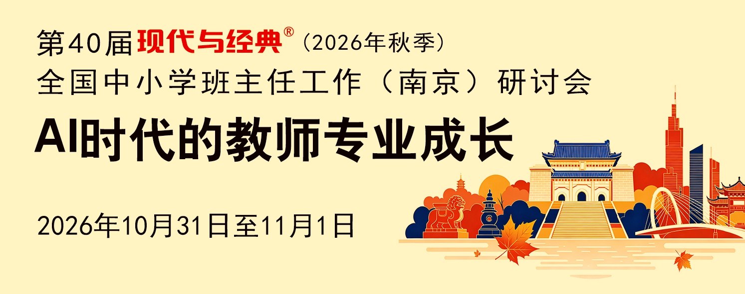 第40届现代与经典全国中小学班主任工作(南京)研讨会