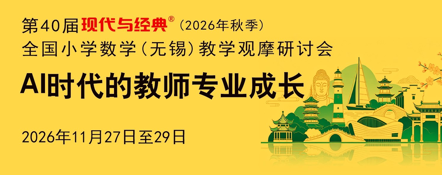 第40届现代与经典全国小学数学(无锡)教学观摩研讨会