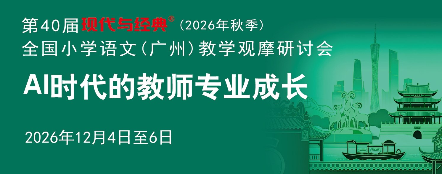 第40届现代与经典全国小学语文(广州)教学观摩研讨会