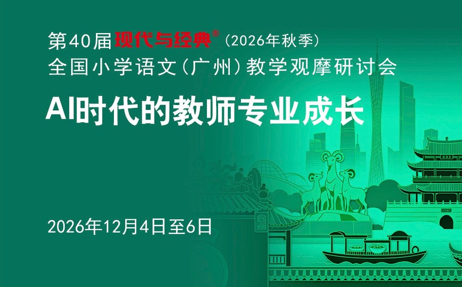 参会指南/第40届现代与经典 (广州语文)活动