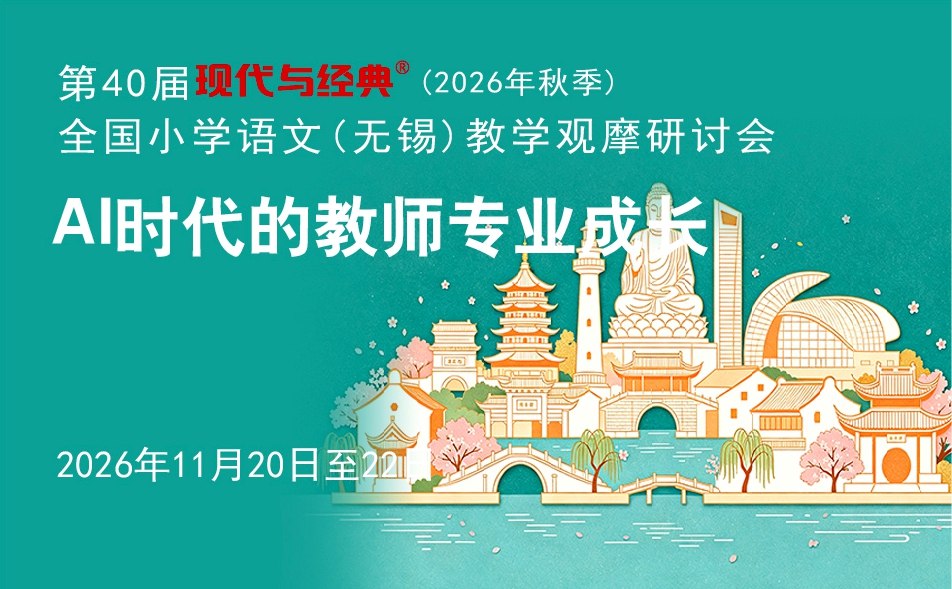 参会指南/第40届现代与经典 (无锡语文)活动