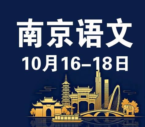 会议实录/第40届南京语文/现代与经典