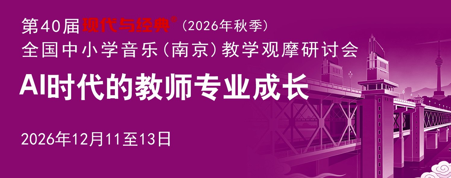 第40届现代与经典全国小学音乐(南京)教学观摩研讨会