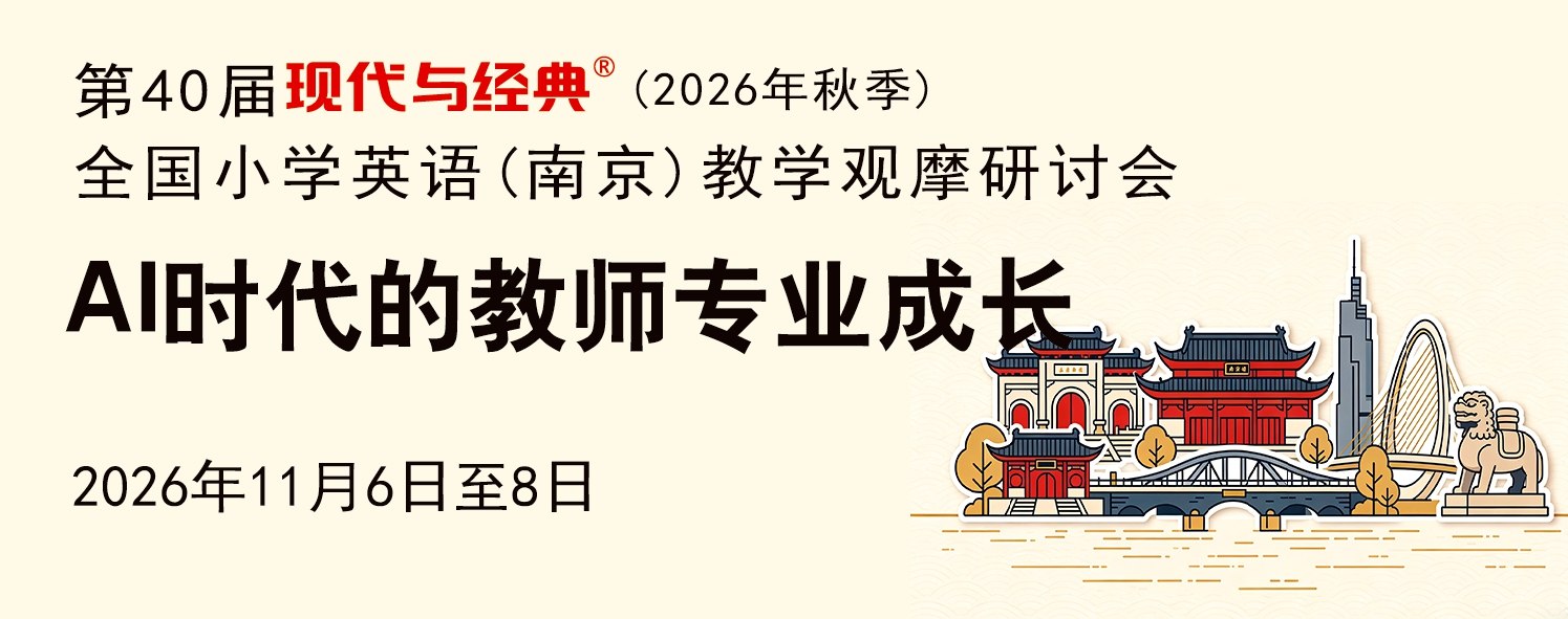 第40届现代与经典全国小学英语(南京)教学观摩研讨会
