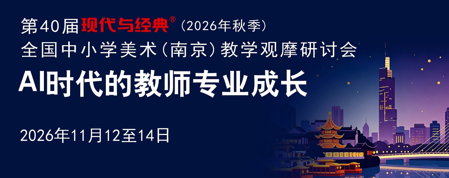 第40届现代与经典全国中小学美术(南京)教学观摩研讨会