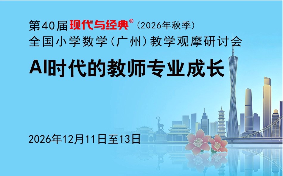 参会指南/第40届现代与经典 (广州数学)活动