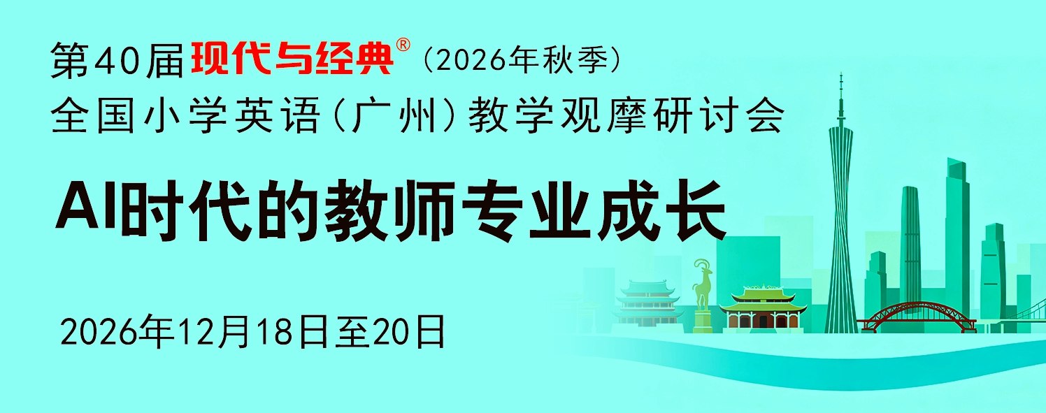 第40届现代与经典全国小学英语(广州)教学观摩研讨会