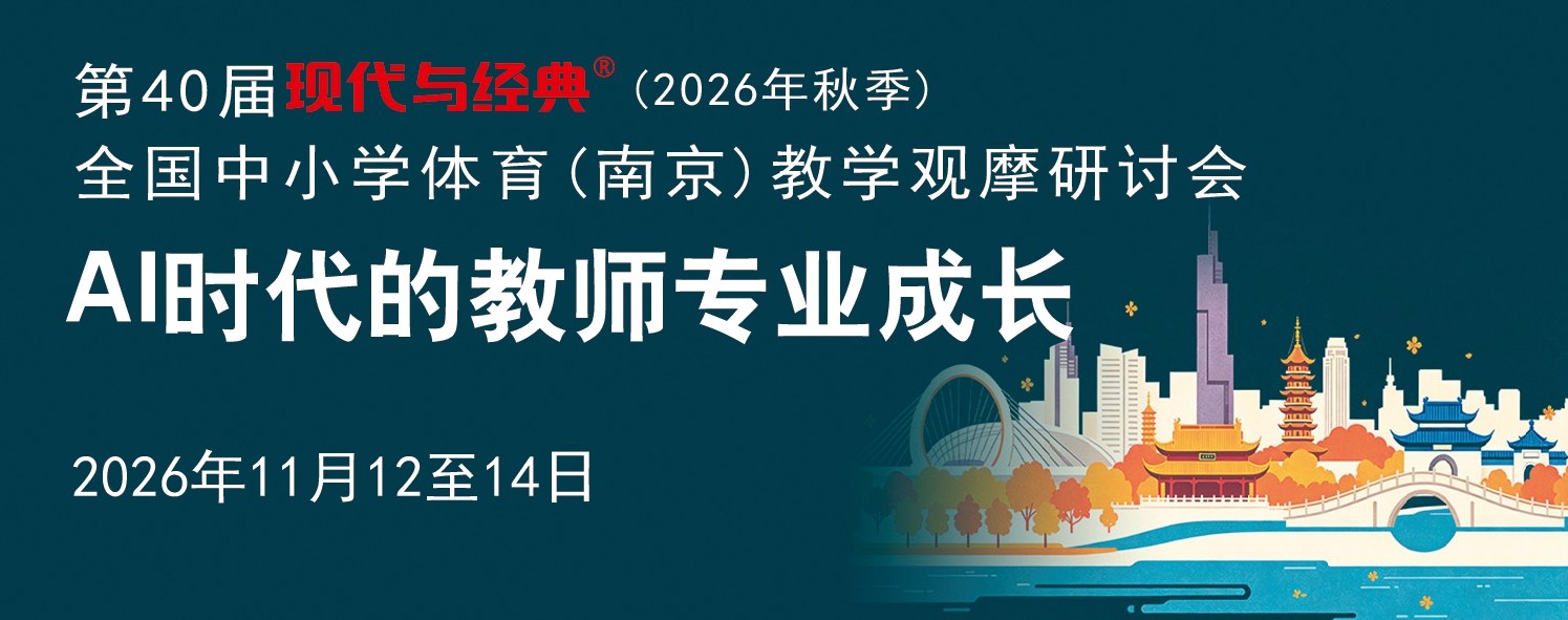 第40届现代与经典全国中小学体育(南京)教学观摩研讨会